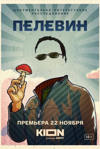 Пелевин (2022)